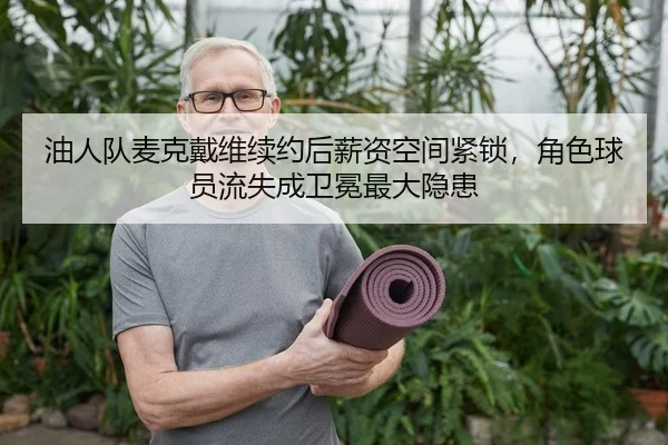you-ren-dui-mai-ke-dai-wei-xu-yue-hou-xin-zi-kong-jian-jin-suo-jue-se-qiu-yuan-liu-shi-cheng-wei-mian-zui-da-yin-huan-2-764.jpg