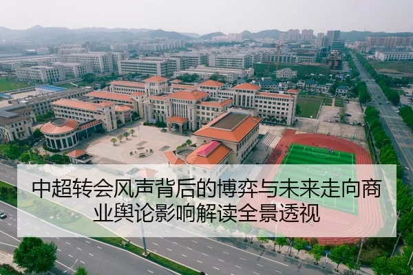 中超转会风声背后的博弈与未来走向商业舆论影响解读全景透视